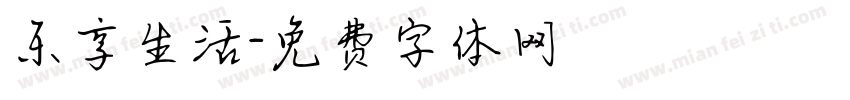 乐享生活字体转换