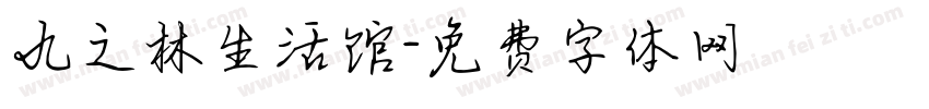 九之林生活馆字体转换