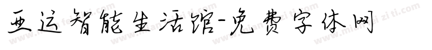 亚运智能生活馆字体转换