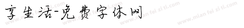 享生活字体转换