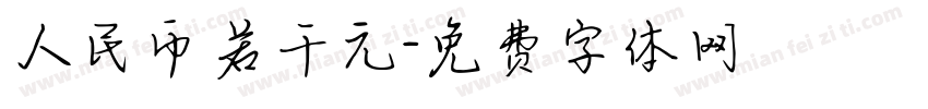 人民币若干元字体转换
