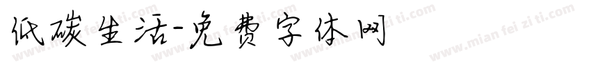 低碳生活字体转换
