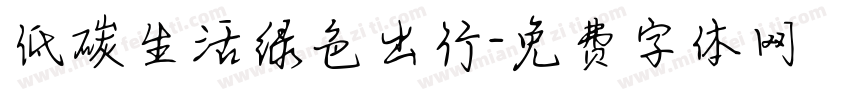 低碳生活绿色出行字体转换