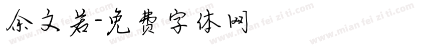 余文若字体转换