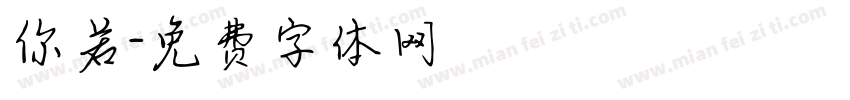 你若字体转换