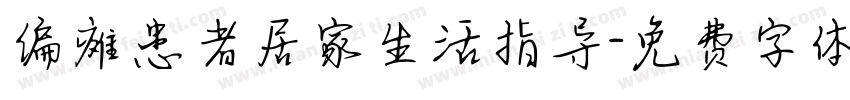 偏瘫患者居家生活指导字体转换