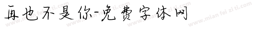 再也不是你字体转换