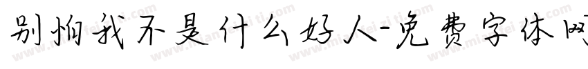 别怕我不是什么好人字体转换