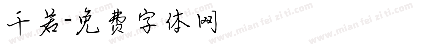 千若字体转换