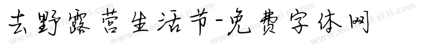 去野露营生活节字体转换