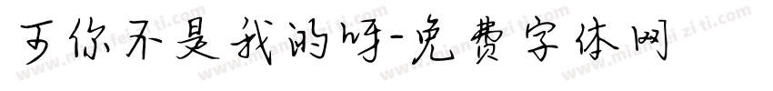 可你不是我的呀字体转换