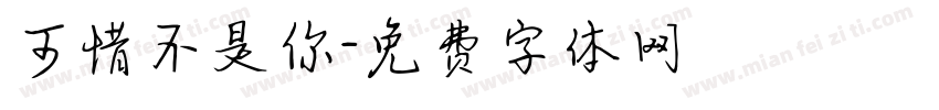 可惜不是你字体转换
