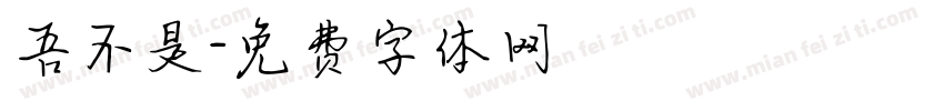 吾不是字体转换