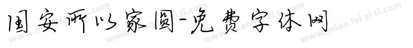 国安所以家圆字体转换