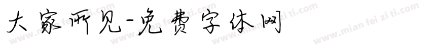 大家所见字体转换