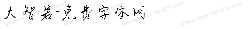 大智若字体转换