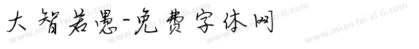 大智若愚字体转换