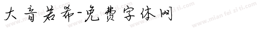 大音若希字体转换