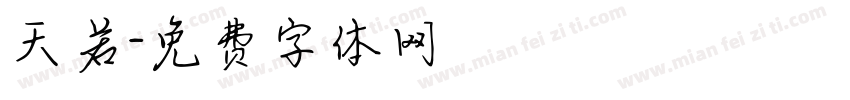 天若字体转换