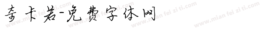 奇卡若字体转换