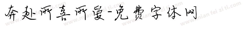 奔赴所喜所爱字体转换