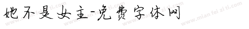 她不是女主字体转换