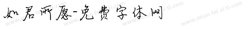 如君所愿字体转换