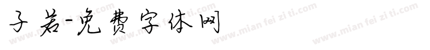 子若字体转换