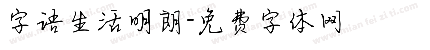 字语生活明朗字体转换