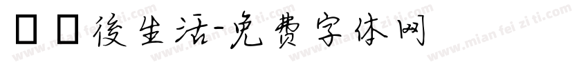 學測後生活字体转换