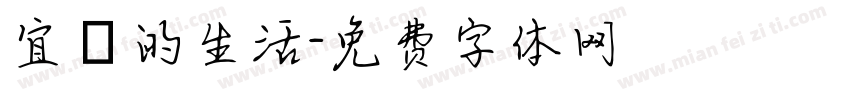 宜蘭的生活字体转换