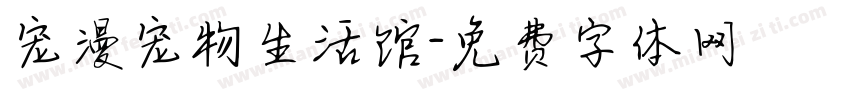 宠漫宠物生活馆字体转换