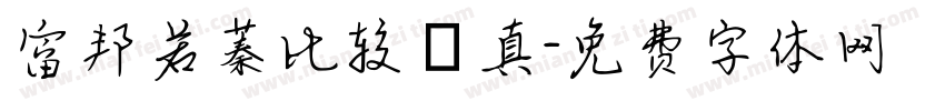 富邦若蓁比较認真字体转换