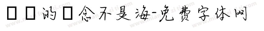 對愛的執念不是海字体转换