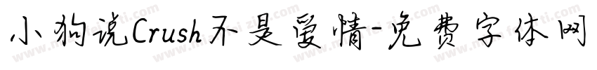 小狗说Crush不是爱情字体转换
