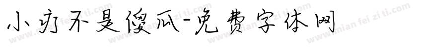 小疗不是傻瓜字体转换