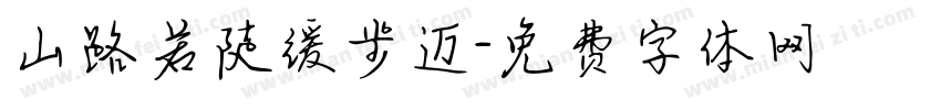 山路若陡缓步迈字体转换