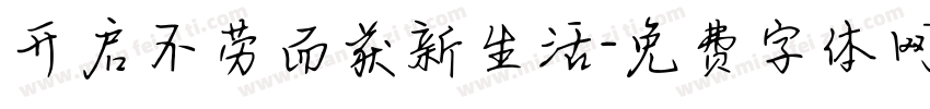 开启不劳而获新生活字体转换