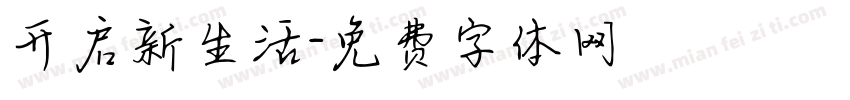 开启新生活字体转换