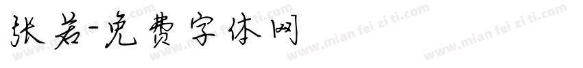 张若字体转换