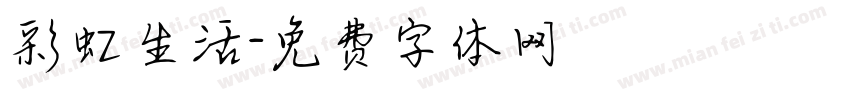 彩虹生活字体转换