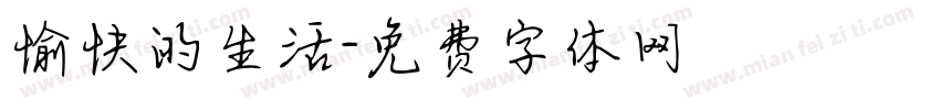 愉快的生活字体转换