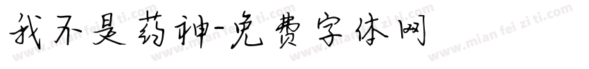 我不是药神字体转换