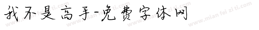 我不是高手字体转换