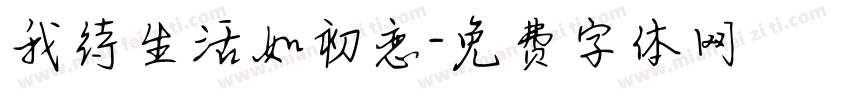 我待生活如初恋字体转换
