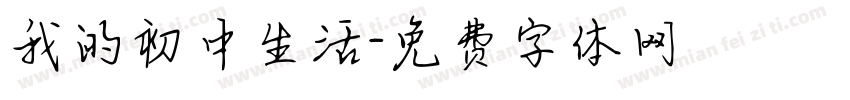 我的初中生活字体转换