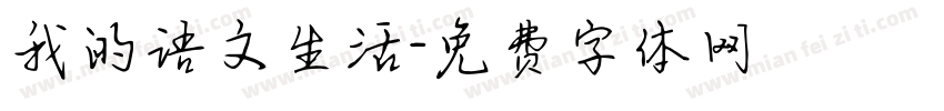 我的语文生活字体转换
