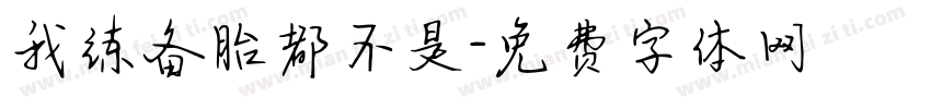我练备胎都不是字体转换