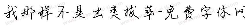 我那样不是出类拔萃字体转换