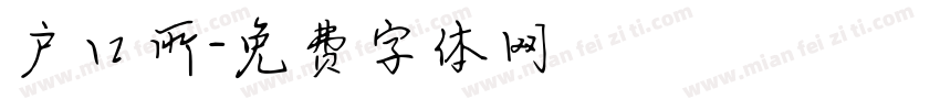户口所字体转换